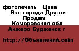 фотопечать › Цена ­ 1 000 - Все города Другое » Продам   . Кемеровская обл.,Анжеро-Судженск г.